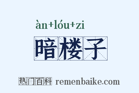 暗楼子是什么意思的图片